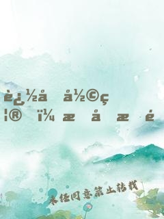 追加彩禮，我反手退婚扶弟魔女友